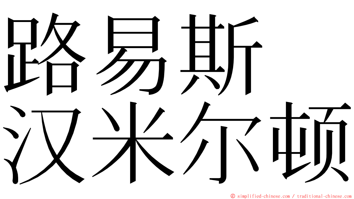 路易斯　汉米尔顿 ming font